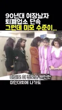 90년대 퇴폐업소 단속 여장남자 미모수준.mp4