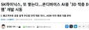 SK하이닉스, 또 쌓는다...온디바이스 AI용 '3D 적층 D램' 개발 시동