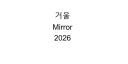 거울 (Mirror), 2026