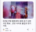 쿠팡 화재 모습 사진 ㄷㄷㄷ