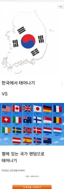 다시 태어나면 한국 vs 짤 국가 랜덤.jpg