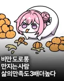 비만 도로롱 특