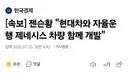 [속보] 엔비디아현대차, 자율주행 제네시스 공동 개발