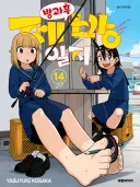 자연스레 괴식(?)하는 여학생들.manhwa