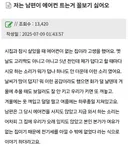 남편 에어컨 트는거 꼴보기 싫어요.jpg