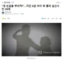 내 손길을 뿌리쳐?지인 8살 아이 목 졸라 실신시킨 50대
