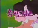 국민학교 시절 눈물을 흘렸던 애니 ㅠㅠ... 甲 .jpg
