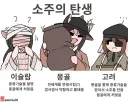 토끼조선) 소주의 탄생 과정
