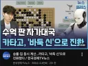 바둑) 대국도 AI만 따라간다던 요새 바둑