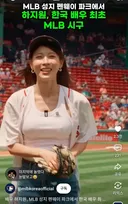 하지원님, MLB 시구 의상..왐마.