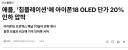 OLED 단가 20% 낮추라는 애플