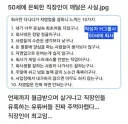 50세에 은퇴한 직장인이 깨달은것.jpg