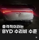 BYD 충격적 수리비 라는 글ㄷㄷㄷㄷ