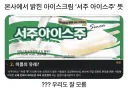 본사에서 밝힌 서주 아이스주의 뜻