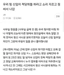 회사 신입이 적당히 좀 하라고 사자후 날린 사건.JPG