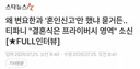 결혼식 생략 후 혼인신고만 한 변요한-티파니 대답.jpg