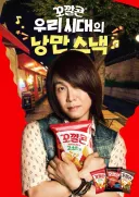 니가 좋아 최성곤(오정세)꼬깔콘최신광고동영상,사진