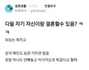 다들 자기 자신이랑 결혼할 수 있음?