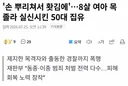 홧김에 8살 여아 목 졸라 실신시킨 50대 집행유예