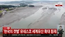 한국의 갯벌 유네스코 셰계유산 등재