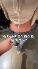 여자친구 로우라이즈 이해 가능?