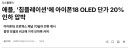 애플) OLED 디스플레이 단가 20% 인하 압박 .news