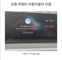 요즘 최첨단 자동차들의 단점