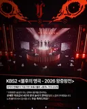 원작자 안예은이 본 포레스텔라 창귀무대