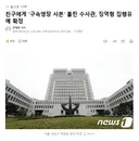친구에게 '구속영장 사본' 흘린 수사관, 징역형 집행유예 확정
