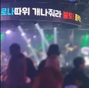전염병이 돌아도 클럽은 가고 싶어