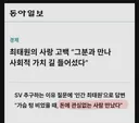 최태원 : 돈에 관심없는 사람 만났다