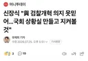 신장식 여당 검찰개혁 의지 못믿어, 국회 상황실 만들고 지켜볼 것