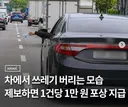차에서 쓰레기 투기 건당 1만원 포상 지급.jpg
