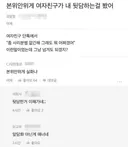 여친이 뒷담화 한거 본 블라남