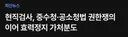 혐) 현직 콜검, 중수청 - 공소청법 권한쟁의 이어 효력정지 가처분도 걸어