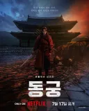 [스포주의] 넷플릭스 '동궁' 후기.jpg