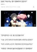"마도카 쨩은 뭔가 행복하지 않았지?"