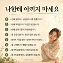 나한테 아끼지 마세요