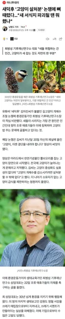 새덕후 '고양이 살처분' 논쟁에 뼈때렸다…