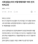 조카가 공부 잘하고 예쁘고 착한데 매년 학교 무리에서 떨어져나간대.blind