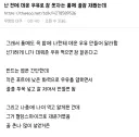 불면증 있는 룸메이트의 불면증을 해결해준 데운 우유 . jpg