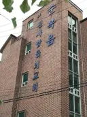 ㅈ된 사람들의 교회