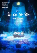 대체 뭘 만든건지 짐작도 안되는 극장판