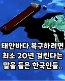 K국민들아 이거 복구하려면 최소 20ㅡ30년 걸림