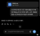 "GPT야 내 전여친 말투 학습해서 똑같이 따라 해 줘"