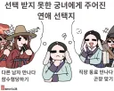 토끼조선) 선택 받지 못한 궁녀들의 연애 선택지