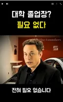 대학 갈 필요없다는 일론 머스크