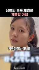 남편의 혼욕 제안을 자꾸 거절한 일본인 아내