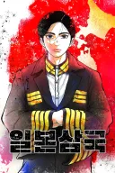 일본 삼국 작가 SNS 계정 삭제 경위 간단 요약