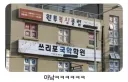이름이 묘하게 이어지는 학원